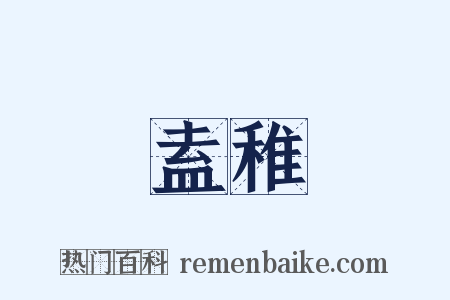 盍稚是什么意思的图片